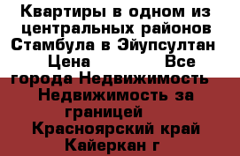 Квартиры в одном из центральных районов Стамбула в Эйупсултан. › Цена ­ 48 000 - Все города Недвижимость » Недвижимость за границей   . Красноярский край,Кайеркан г.